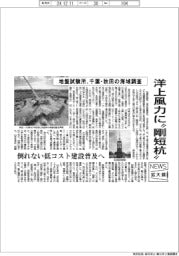 ニュース拡大鏡/地盤試験所、洋上風力に〝剛短杭〟 千葉・秋田で海域調査