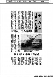 三菱自、「デリカミニ」滑り出し好調　２カ月で１万台超受注