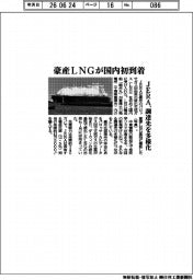 ＪＥＲＡ、豪産ＬＮＧが国内初到着　調達先を多様化