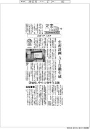 未来にはばたくスタートアップ（１２）スカイディスク　生産計画をＡＩ自動生成