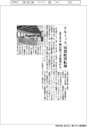 テルミック、営業社員対象に短期配置転換 拠点間で交流深める