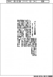 キリン、パレット９万枚減　新ピッキング導入