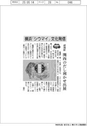 崎陽軒、シウマイ、万博に出展　関西のだし利かせる　
