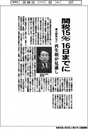 再生相が見通し　関税15％16日までに　車分野別など