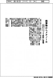 三菱ガス化とＪＦＥエンジ、廃棄物からメタノール　プラ原料に循環