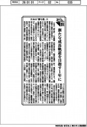 社説／日本の「勝ち筋」（１）　新たな成長軌道を目指す１年に