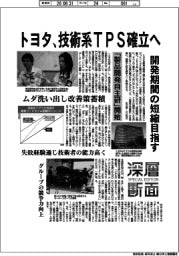 深層断面／トヨタ、技術系ＴＰＳ確立へ　開発期間の短縮目指す