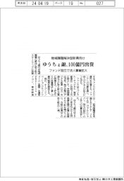 ゆうちょ銀行、１００億円出資　地域の課題解決型新興向けファンド設立