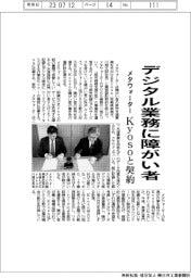 メタウォーター、デジタル業務に障がい者　Ｋｙｏｓｏと契約