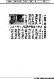 宇都宮工業、ウルトラマン60周年記念メダル　板金の技駆使