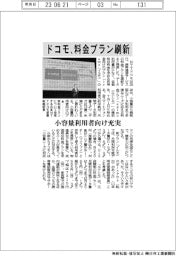 ドコモ、料金プラン刷新　小容量利用者向け充実