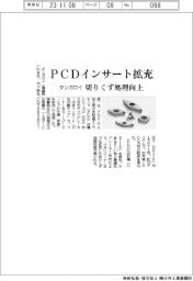 タンガロイ、ＰＣＤインサート拡充　切りくず処理向上