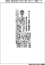 サントリー社長に西田氏　鳥井氏はＨＤ社長専念