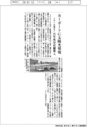 イオン・住商など、カーポートに太陽光発電　２５年度５０店舗導入