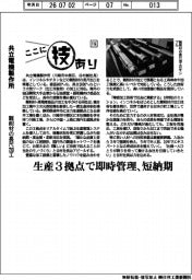 ここに技あり(116)共立電機製作所 難削材の長尺加工