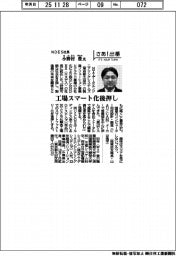 さあ出番／ＮＤＥＳ社長・小野村豊氏　工場スマート化後押し