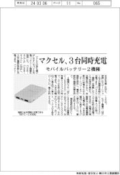 マクセル　３台同時充電、モバイルバッテリー２機種