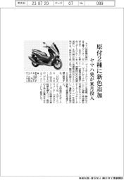 ヤマハ発、原付２種に新色追加　来月投入