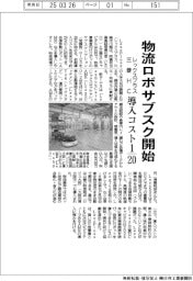 レックスプラスと三菱ＨＣ、物流ロボのサブスク開始　導入コスト２０分の１