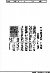 東京科学大、低消費電力のＩＣ開発　６Ｇ向け