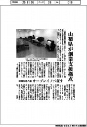 山梨県、創業支援拠点開設　新興１０社入居