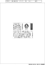 経営ひと言／テルモ・足立朋子ＣＨＲＯ　「多角的成長促す」