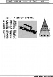 極東開発工業／トレーラー前方からコンテナ載せ替え