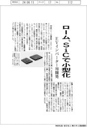 ローム、ＳｉＣで小型化　EVインバーター用開発