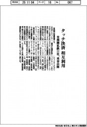首都圏私鉄１１社、タッチ決済相互利用　来春以降