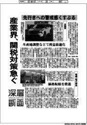 深層断面／産業界、関税対策急ぐ　先行きへの警戒感くすぶる