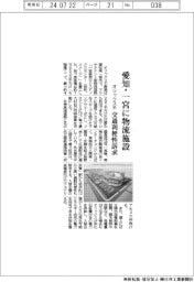 オリックス不、愛知・一宮に物流施設　交通利便性訴求