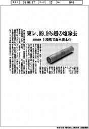 東レ、９９・９％超の塩除去　逆浸透膜　１段階で海水淡水化