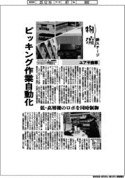 物流　新ステージ／ユアサ商事　ピッキング作業自動化
