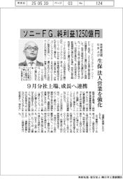 ソニーＦＧ、純利益１２５０億円　来年度目標引き上げ　生保法人営業を強化