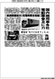 点描／商用車各社、電動車普及に力　航続距離拡大・充電時間を短縮　荷室をモバイルオフィス」に