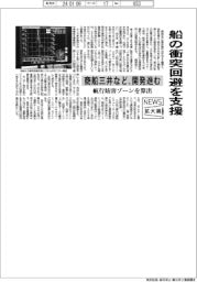 ニュース拡大鏡／船との衝突回避を支援　商船三井など開発進む