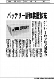 ヘッドスプリング、バッテリー評価装置拡充 1台で最大36出力