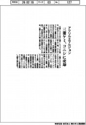 三菱ケミ、アクリルエマルジョン事業をコニシに売却
