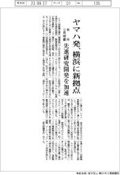 ヤマハ発、横浜に先進研究開発拠点　来年５月稼働