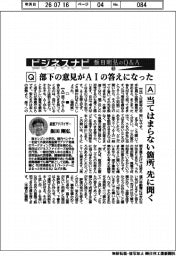 ビジネスナビ　飯田剛弘のＱ＆Ａ（６４）部下の意見がＡＩの答えになった
