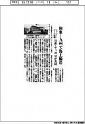 日産・サッポロが共同、関東－九州で海上輸送　シャシーにビール積載