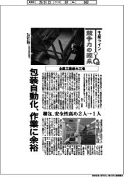 生産ライン　競争力の源泉（８８）全薬工業栃木工場　包装自動化、作業に余裕