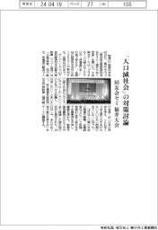 同友会セミ福井大会、「人口減社会」の対策討論