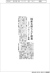 ＪＡＬ、国産木材ＳＡＦ推進　プロジェクト参画