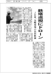 JR東、鉄塔巡視にドローン 急峻現場の負担軽減