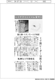 バリアフリートイレ見守り ミリ波レーダー分析AI活用 富士通とイオンモールが実証