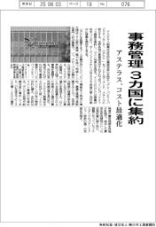 アステラス製薬、事務管理３カ国に集約　コスト最適化