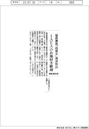 電事連会長、ＩＡＥＡの原発処理水海洋放出「お墨付き」歓迎