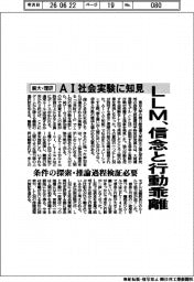 LLM、信念と行動乖離　東大・理研　AI社会実験に知見　