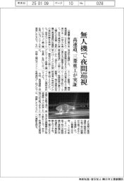 三菱重工、高速道で無人機の夜間巡視実証